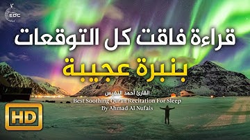 ولا تحسبن الله غافلا عما يعمل الظالمون بصوت خاشع 😴🎧 أواخر سورة إبراهيم || ش. احمد النفيس