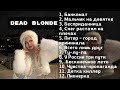 плейлист Dead Blonde плейлист песен Dead Blonde плейлист Dead Blonde плейлист песен Dead Blonde