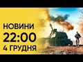 ⚡ Новини 22:00 за 4 грудня: Харківщину АТАКУЮТЬ російські дрони!