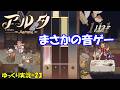 【アルタ】#23「パン作りは音ゲーだから」【Aeruta初見ゆっくり実況】