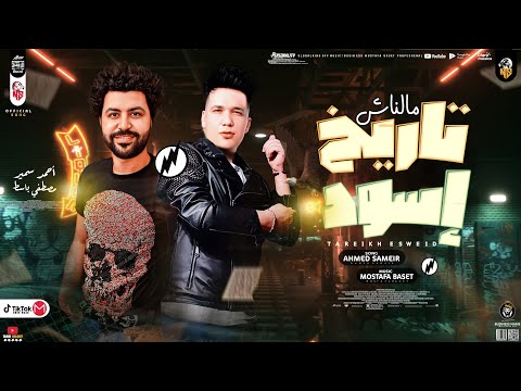 موال ملناش تاريخ إسود علشان تعيرونا بيه جديد 2022 احمد سمير حميده مصطفي باسط مواويل شعبي جديد 2022