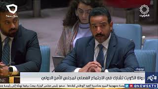 دولة الكويت تشارك في الاجتماع الفصلي لمجلس الأمن الدولي.