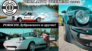 На это стоит посмотреть! PERM AUTO WEEKEND - 2022. Автомобильная тусовка в Перми - планку взяли!