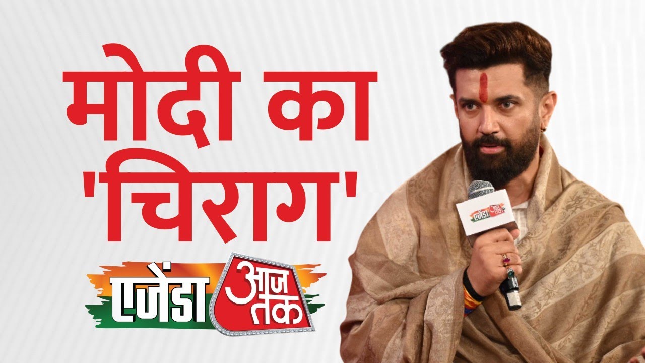 Agenda Aajtak 2025: एजेंडा आजतक 2025 में मोदी के 'हनुमान' Chirag paswan ने हर मुद्दे पर की खुलकर बात