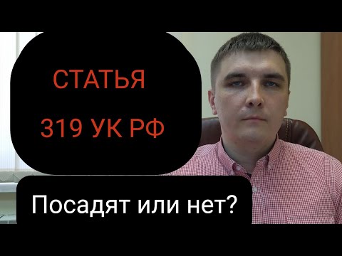 Статья 319 УК РФ. Недавно многое в её применении изменилось.