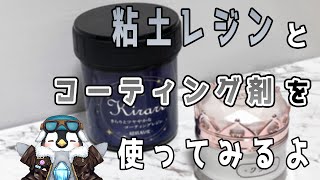 SK本舗さんの粘土レジンとコーティング剤「kirari」を使ってみるよ