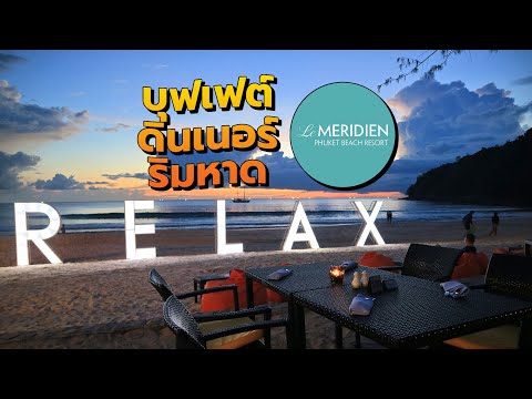 #บุฟเฟต์ ดินเนอร์ริมหาด Le Méridien Phuket : Buffet by the Beach