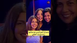 الفنانة صباح الجزائري مع بناتها رشا وترف التقي