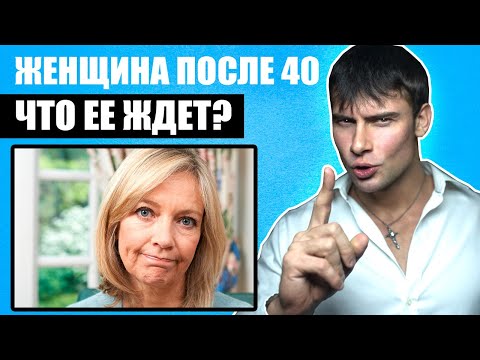 Женщина после 40 лет | Что ее ждет? Печальная правда