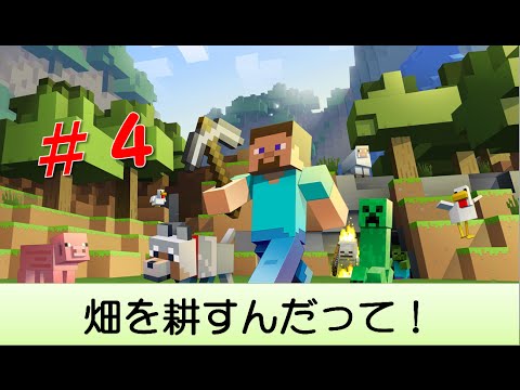 マインクラフト Ps4 ４畑を耕そう Youtube