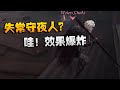 RCvsWO 失常守夜人？哇！效果爆炸 | Identity V | アイデンティティV