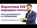 Наркотики 228 как защищаться #адвокатастафьев