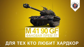 M 41 90 GF Черный немецкий бульдог / Троллинг 10-к / Прем танки в World of Tanks / Лайв запись. M 41 90 GF Черный немецкий бульдог / Троллинг 10-к / Прем танки в World of Tanks / Лайв запись.