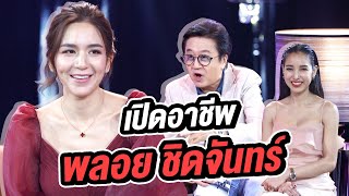 “พลอย ชิดจันทร์” คุณแม่ยังสาว กับ อาชีพในฝันของสาวๆทั้งประเทศ | Talk