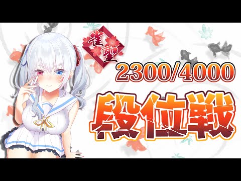 【雀魂/段位戦】このままラスなしでいこう！！段位戦！【Vtuber】