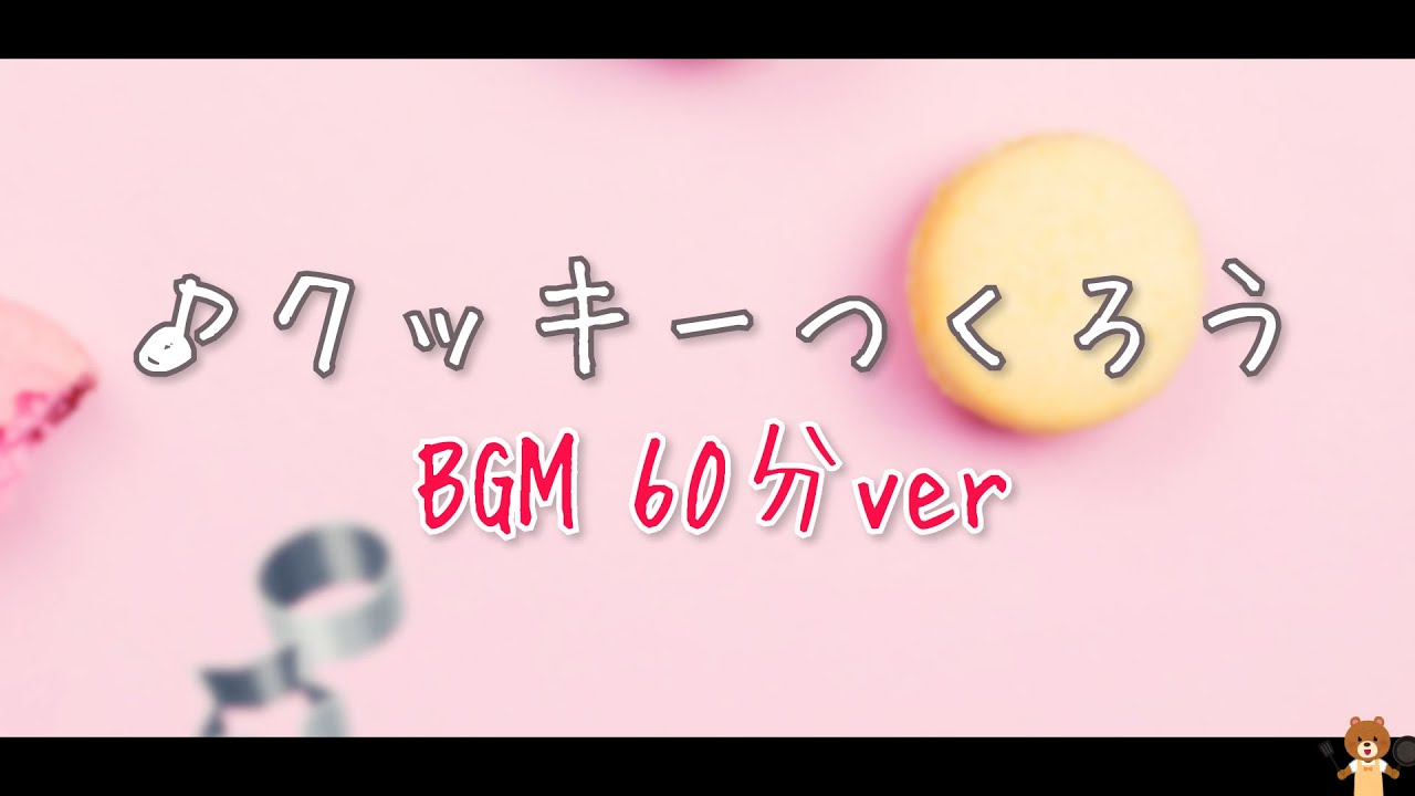 フリーbgm かわいい料理 クッキーつくろう Momizizm もみじば Booth