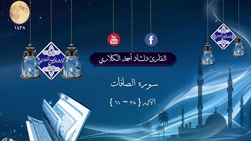 القارئ دلشاد أحمد الكلاري سورة الصافات الآية ٣٨ـ٦١