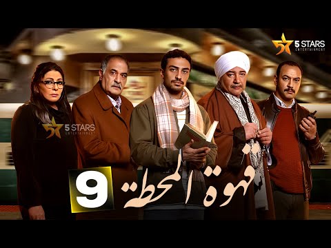 حصرياااا الحلقة 9 من مسلسل قهوة المحطة بطولة احمد خالد صالح احمد غزي 2025