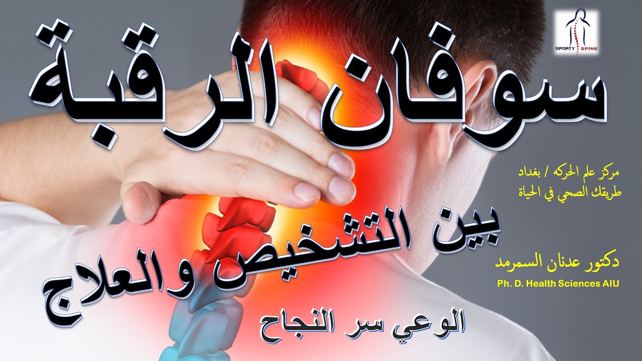 سوفان الرقبة بين ضرر الغضروف او المفصل في دقة التشخيص والعلاج المناسب!