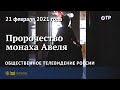 Пророчество монаха Авеля