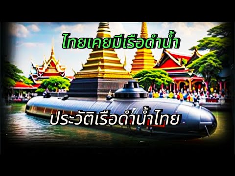 #ประเทศไทยเคยมีเรือดำน้ำ #ประวัติเรือดำน้ำไทยแบบย่อ