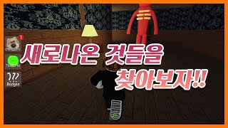 【백룸 모프스】 새로나온 것들을 찾아보자!! (Roblox Backrooms Morphs) #쭌아TV