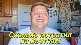видео: Итоги путешествия во Вьетнам😱 Сколько стоит отдохнуть 3 недели в Нячанг? Отвечаю на вопросы зрителей картинка: Итоги путешествия во Вьетнам😱 Сколько стоит отдохнуть 3 недели в Нячанг? Отвечаю на вопросы зрителей