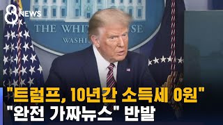 &quot;트럼프, 10년간 세금 0원&quot; 보도에…&quot;완전 가짜뉴스&quot; / SBS