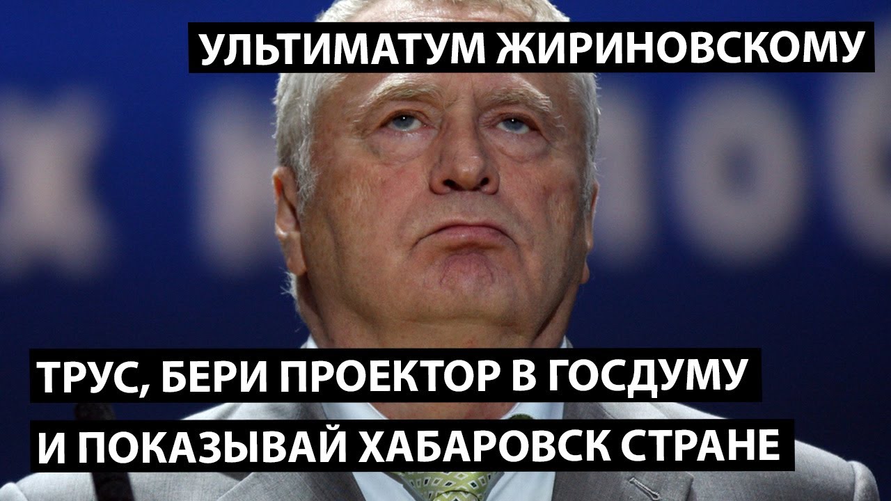 Ультиматум Жириновскому. Трус, бери проектор в госдуму и показывай Хабаровск стране!