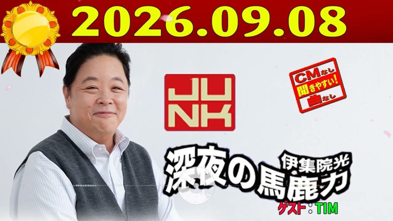 伊集院光 深夜の馬鹿力 2026.05.25 - YouTube