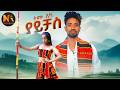 Temu Aka ያይቻስ New Ethiopian Music 2025 Official Video 