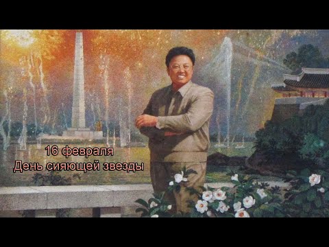 Песнь корейских трудящихся, посвященная Дню сияющей звезды Песнь корейских трудящихся, посвященная Дню сияющей звезды | Ryfma