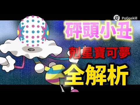 【Pokémon GO | 全世界出現】砰頭小丑怎麼打?最佳砰頭小丑對策TOP5!弱點全掌握!| 不出門打遠距離團戰方法,你不能錯過!