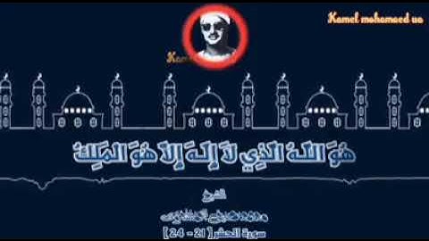 الشيخ محمد صديق المنشاوي ♥🙏رحمه الله عليه وأواخر سورة الحشر _____# تلاوة رائعه
