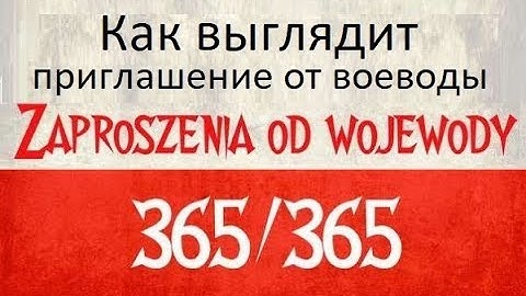 Как выглядит воеводское приглашение