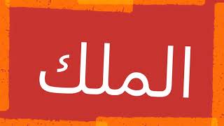 سورة الملك "مكتوبه" - الشيخ ماهر شخاشيرو