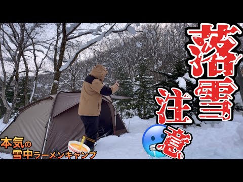 【暖房器具ナシ】落雪に怯えながら2杯の御当地ラーメンを作る今季初の雪中キャンプ⛄️【本格ラーメン】【ヴィガス】【大鬼谷オートキャンプ場】