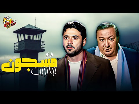 فيلم الاثارة المصري مسجون ترانزيت كامل بطولة احمد عز نور الشريف   4