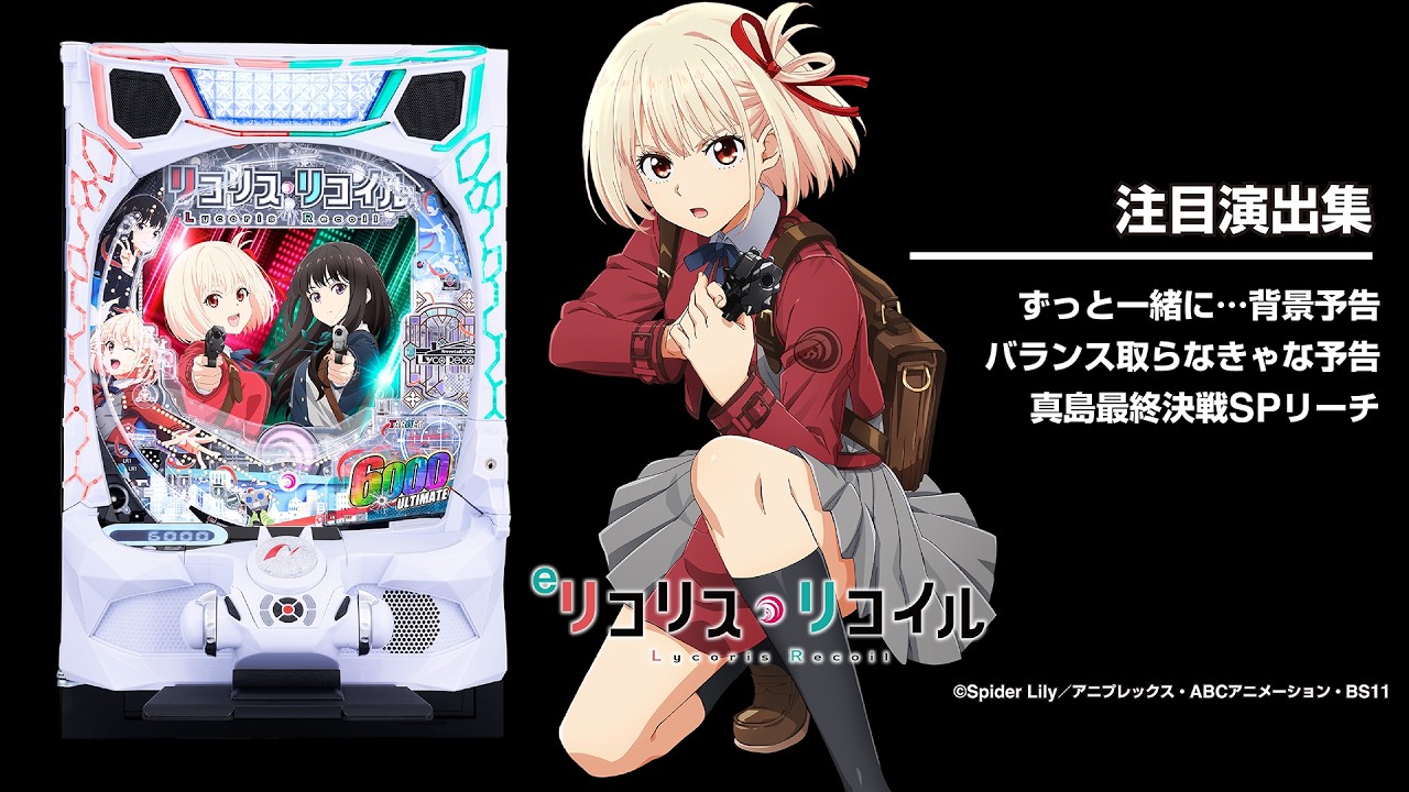 eリコリス・リコイル（リコリコ）（新台スマパチ）パチンコ｜ラッキー