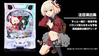 eリコリス・リコイル（スマパチ）パチンコ｜ラッキートリガー