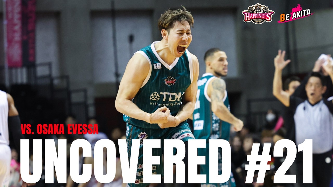 【UNCOVERED #21】VS大阪エヴェッサ
