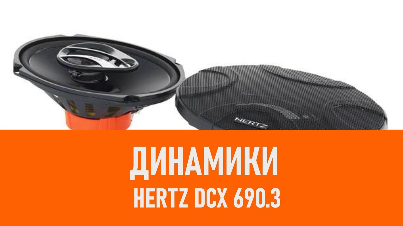 Распаковка динамиков Hertz DCX 690 3