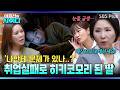취업 실패로 은둔 생활에 빠진 딸😢 가장 먼저 해야할 게 있다?! | 이호선의 사이다 | SBS PLUS | EP.20