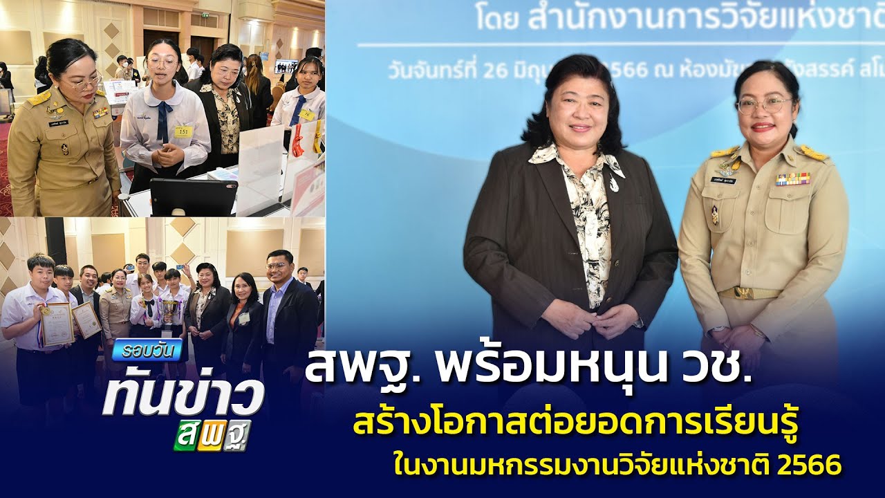 รอบวันทันข่าว สพฐ. วันที่ 27 มิถุนายน 2566