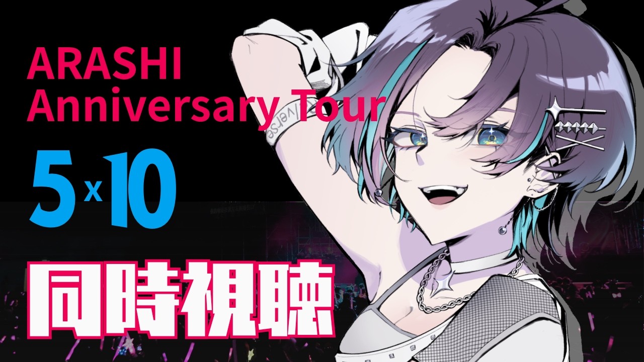 嵐 】⟡#同時視聴 ARASHI Anniversary Tour 5×10⟡【 #七篠さよ