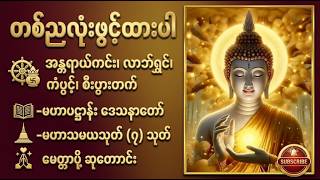 ၇ရက်သားသမီးများအတွက် လိုရာဆန္ဒပြည့်စေပြီး စီးပွားဥစ္စာတိုးစေမည့် အစွမ်းထက်ဂါထာ#dhamma #dhammatalk