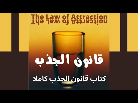 كتاب صوتي قانون الجذب الكتاب كاملا