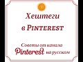 Хештеги в Pinterest