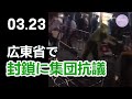 広東省で封鎖に対し集団抗議(生映像49秒~)