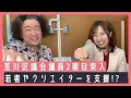 難病患者は制度の狭間!若者やクリエイター支援の政策提案とは【島根県益田市益田魂コラボ】